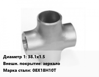 Крест нержавеющий 38.1х1.5 зеркало Сталь: 08Х18Н10Т, шт цена от 779.4 сом / шт, где купить, условия доставки в Оше и Ошской области